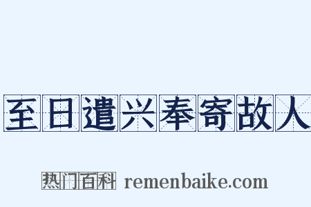 至日遣兴奉寄故人是什么意思的图片
